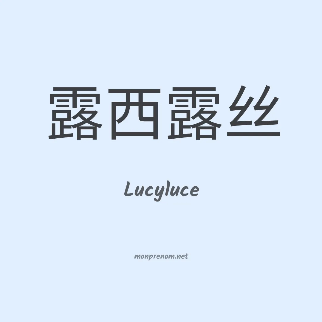 Lucyluce en chinois