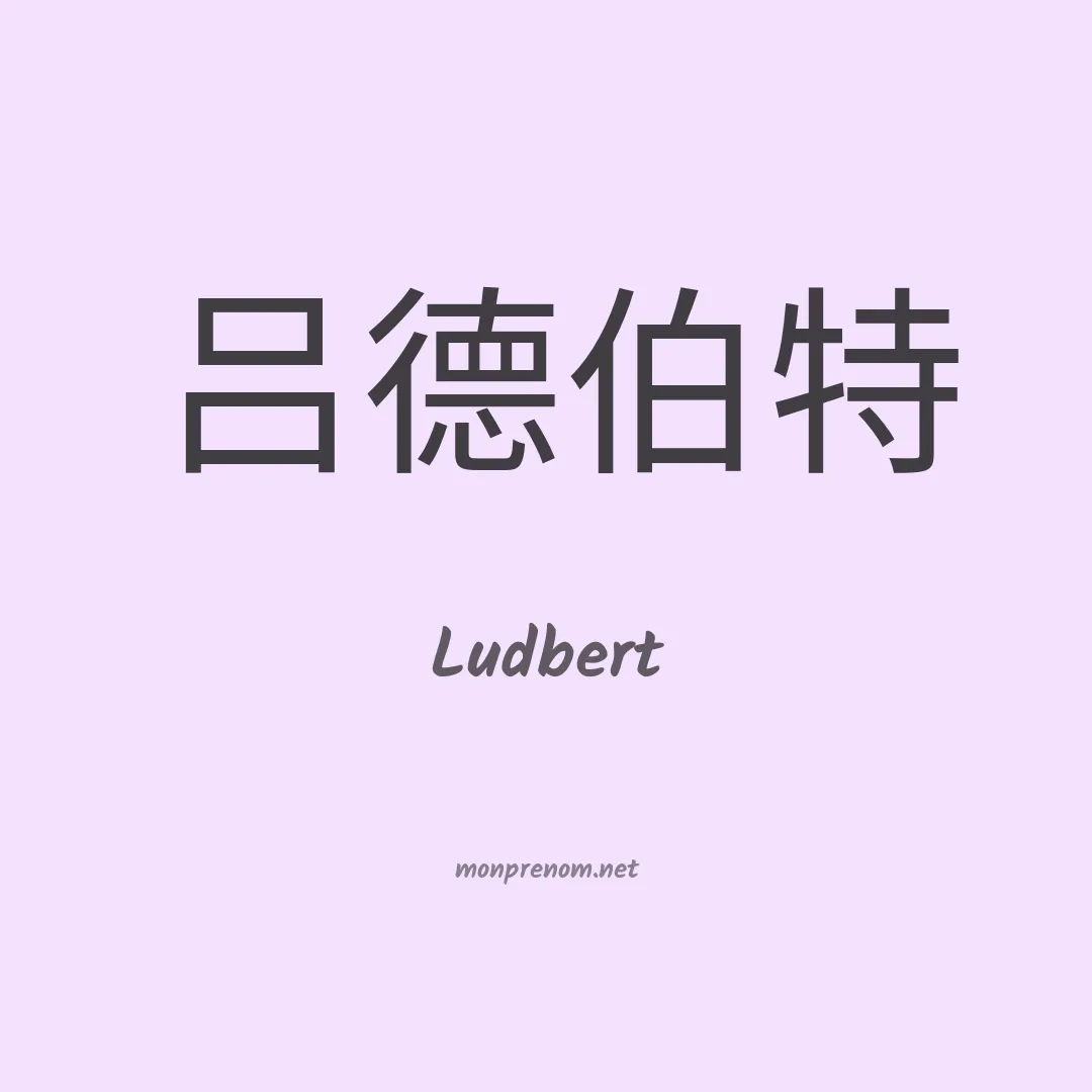 Ludbert en chinois