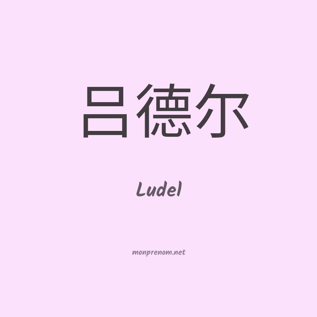Ludel en chinois