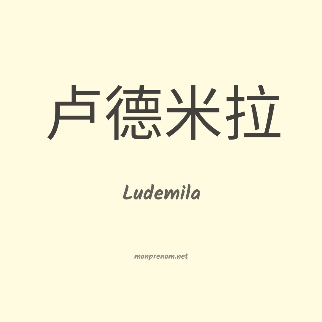 Ludemila en chinois