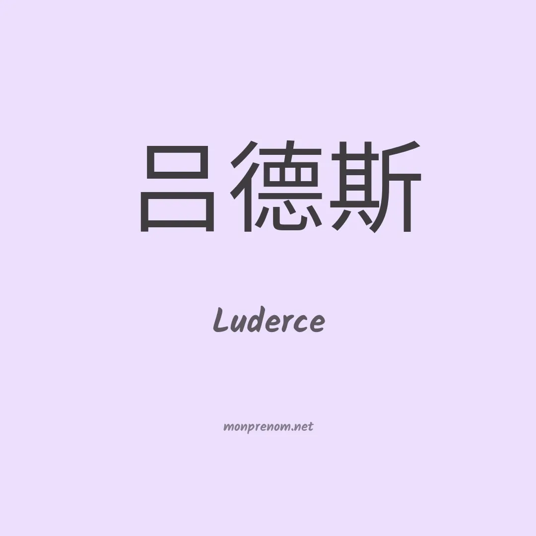 Luderce en chinois