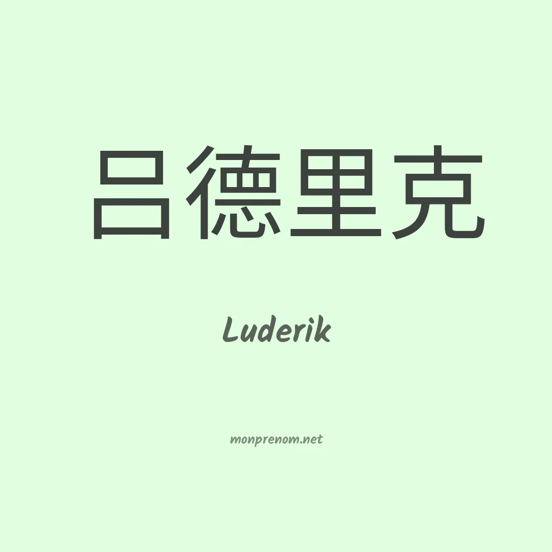 Luderik en chinois