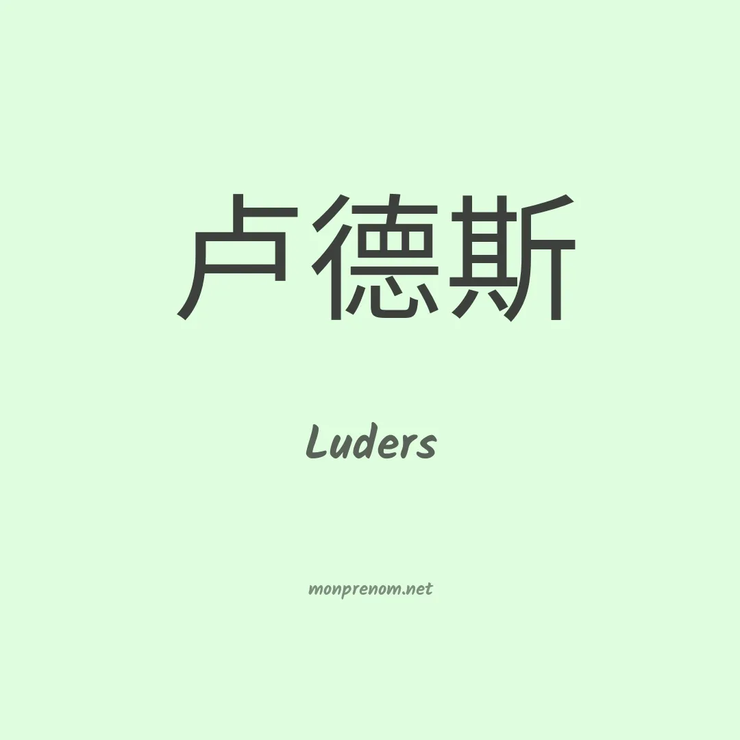 Luders en chinois