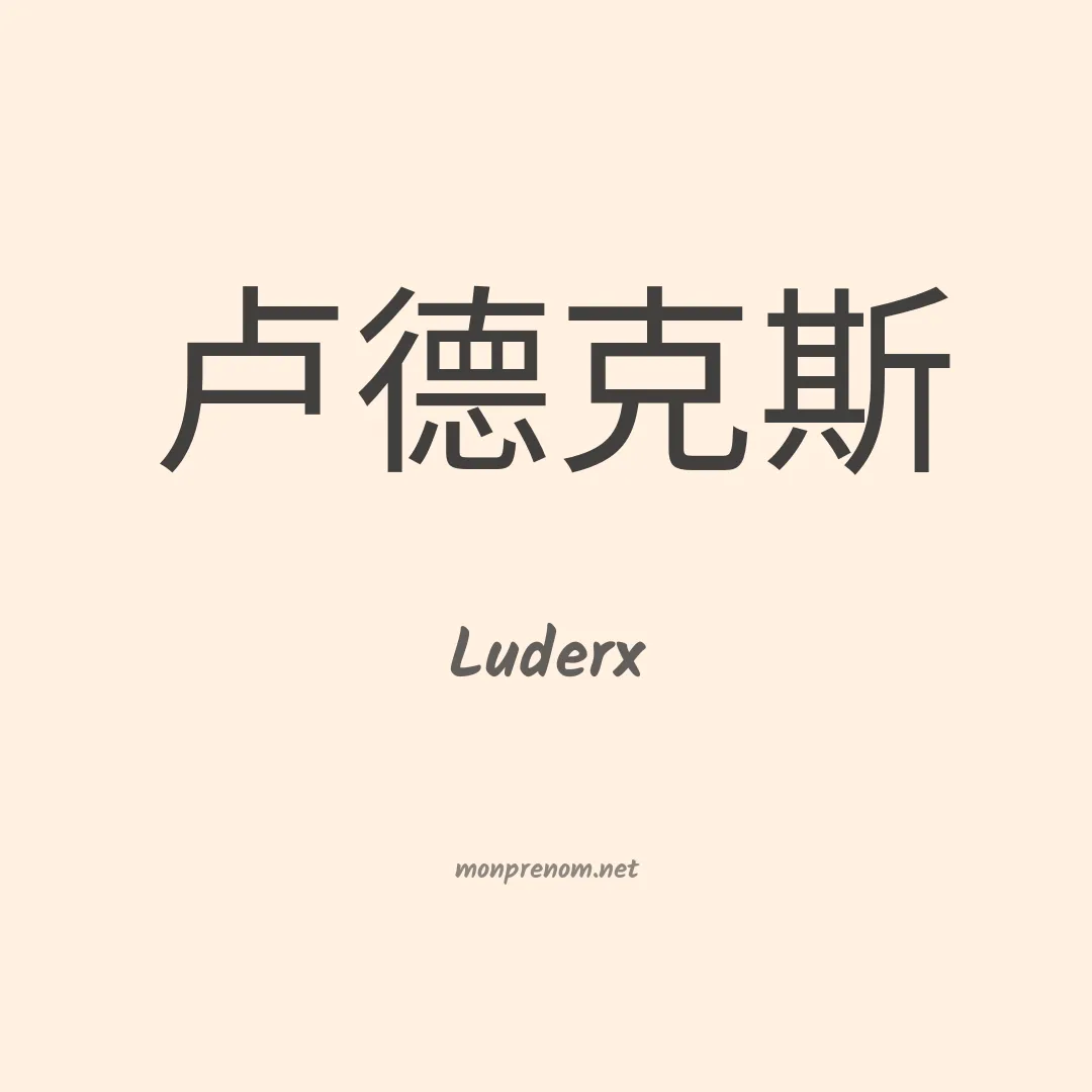 Luderx en chinois