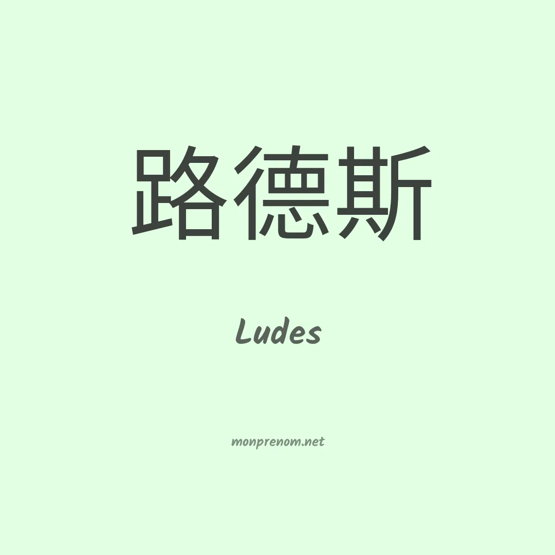 Ludes en chinois