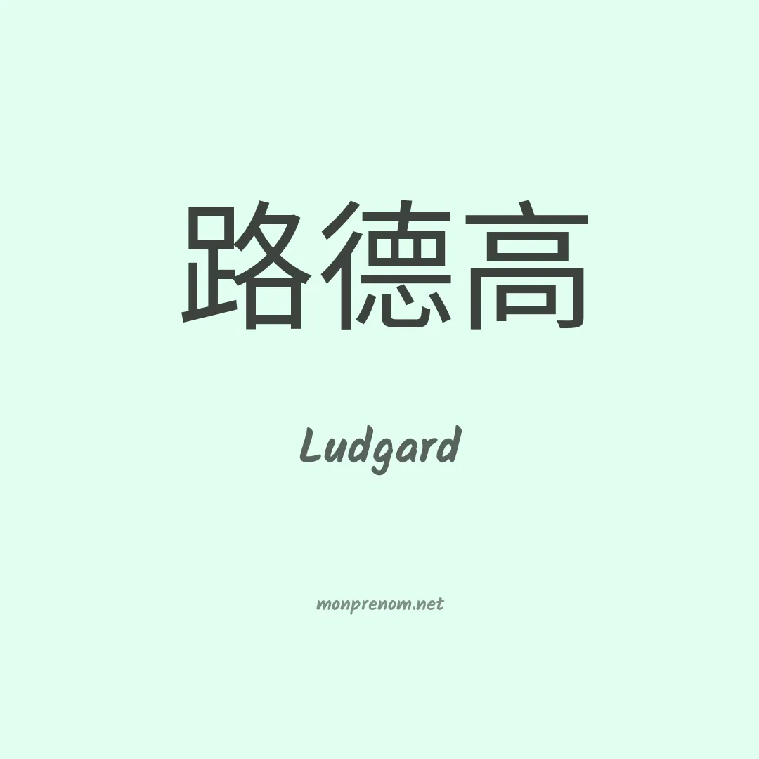 Ludgard en chinois