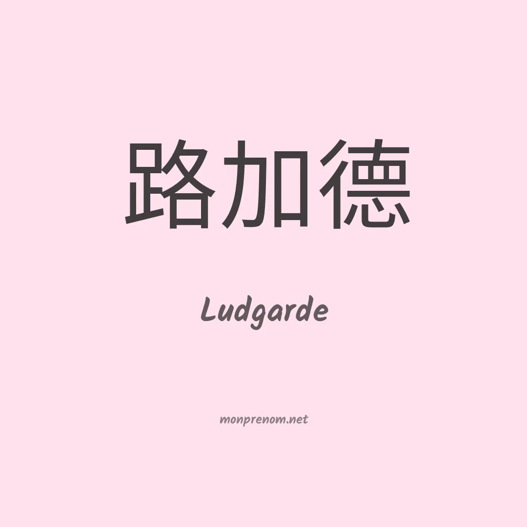 Ludgarde en chinois