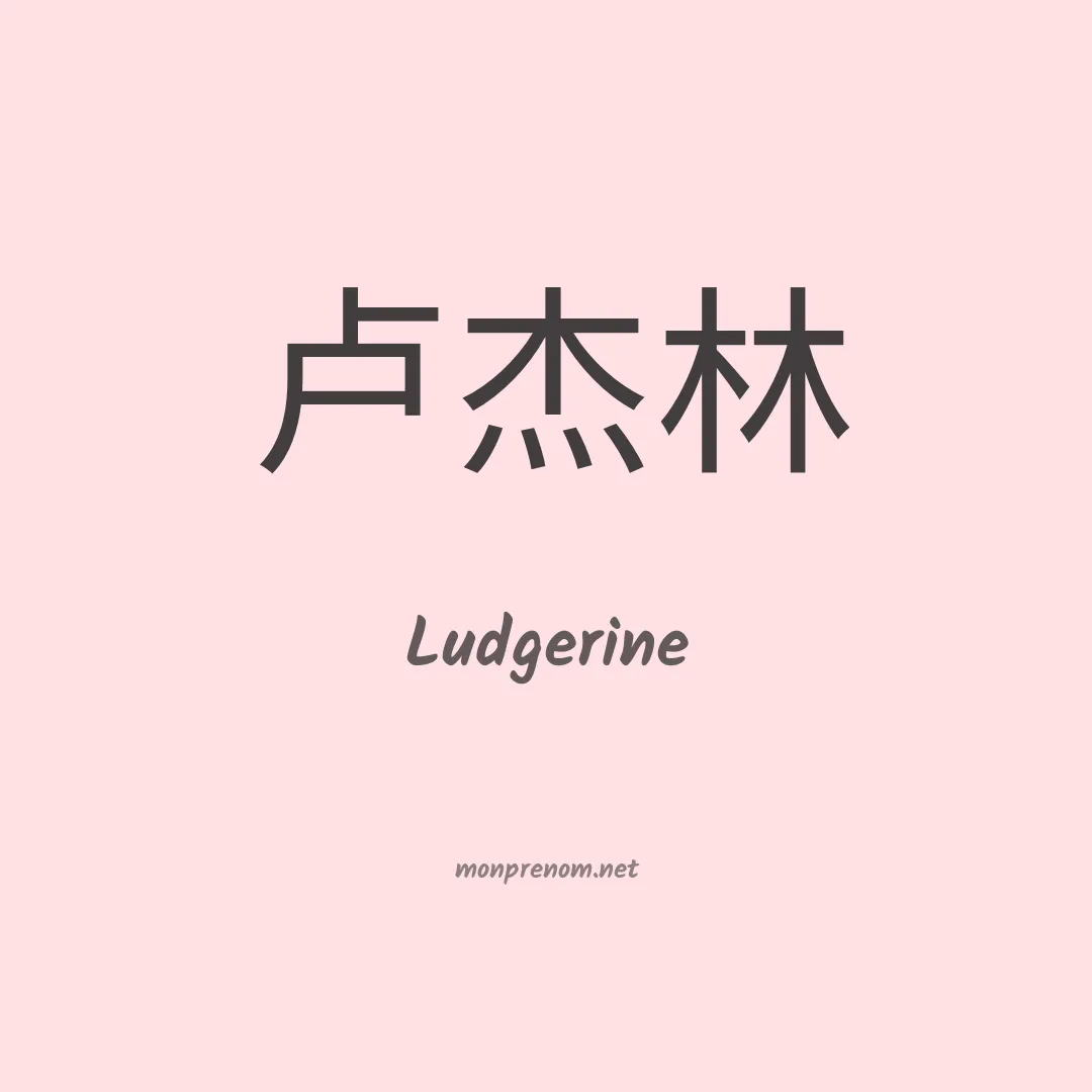 Ludgerine en chinois