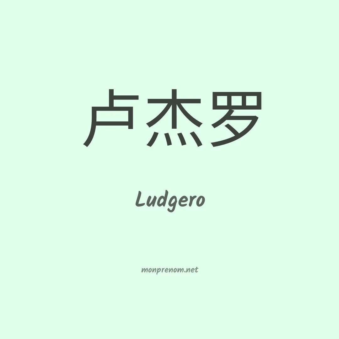 Ludgero en chinois