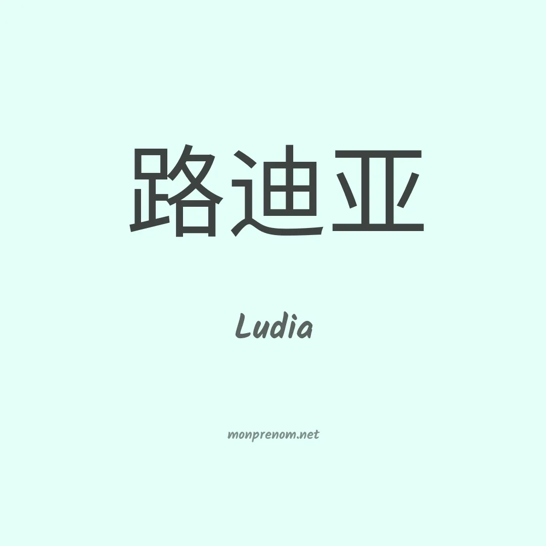 Ludia en chinois