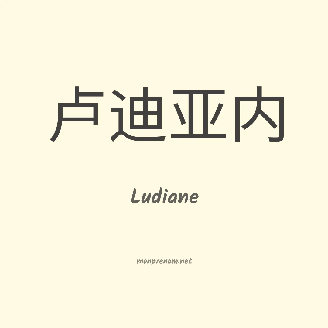 Ludiane en chinois