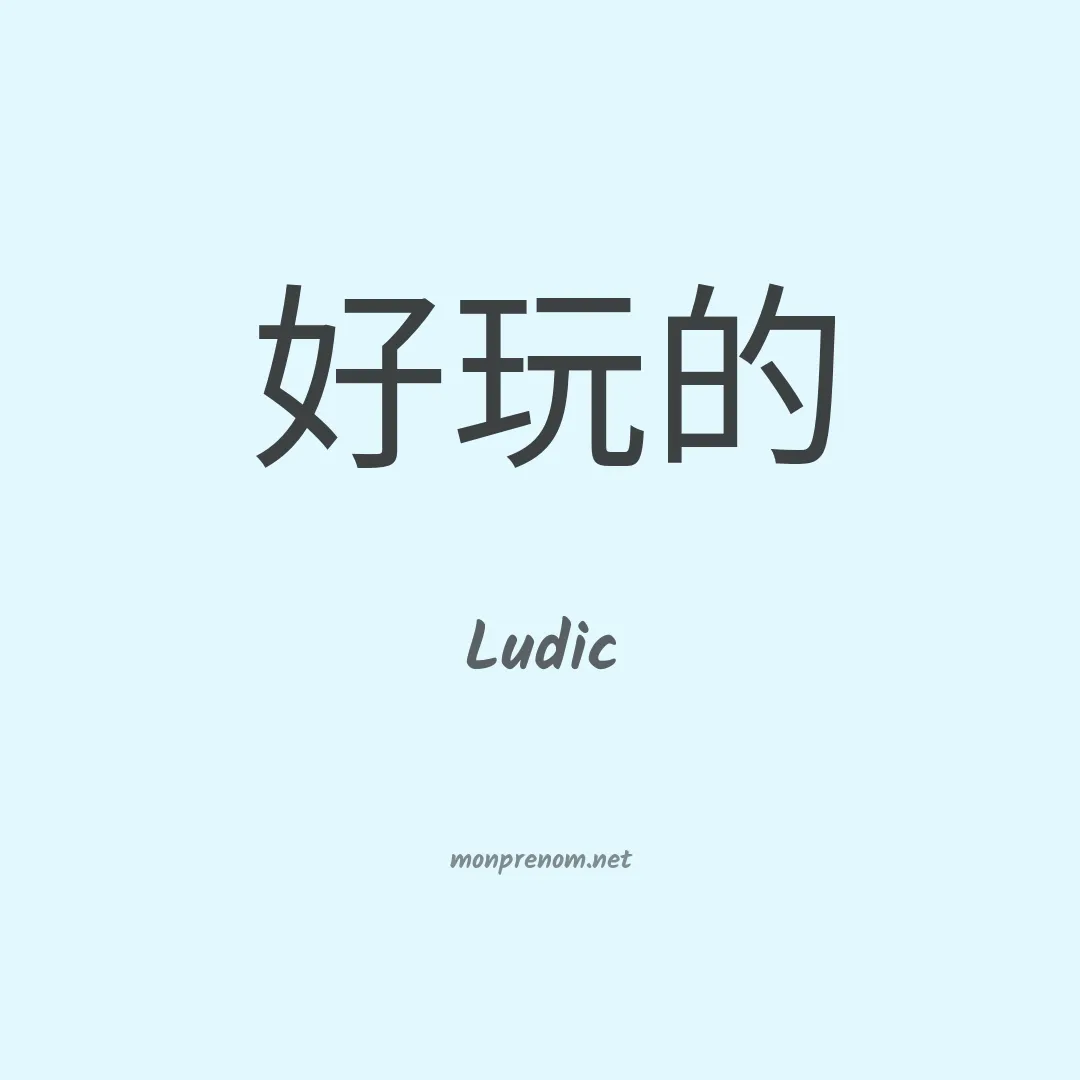 Ludic en chinois