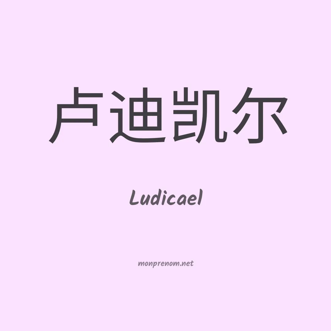 Ludicael en chinois
