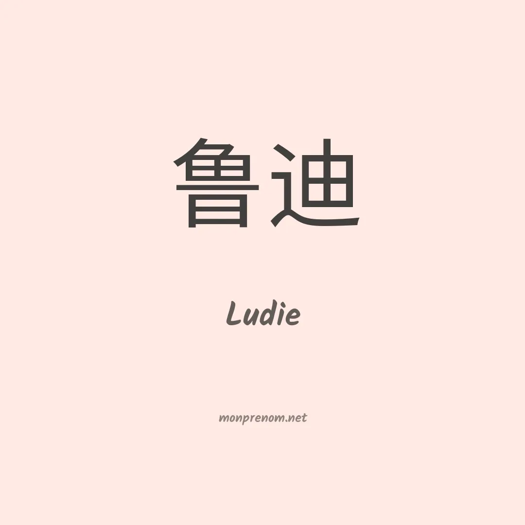 Ludie en chinois