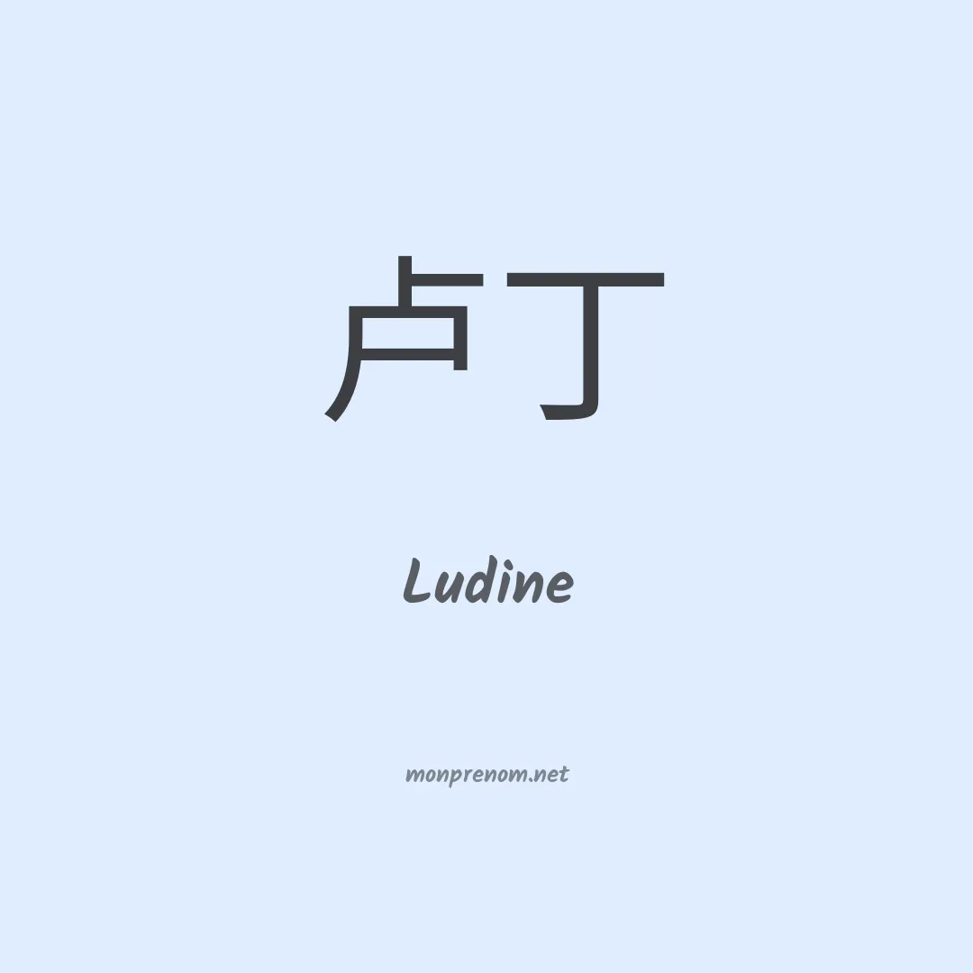Ludine en chinois