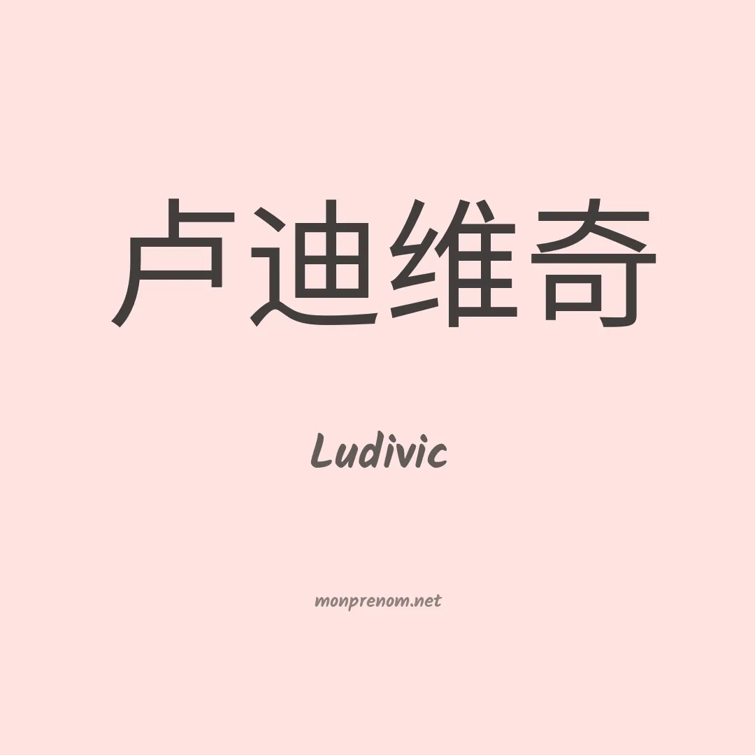 Ludivic en chinois