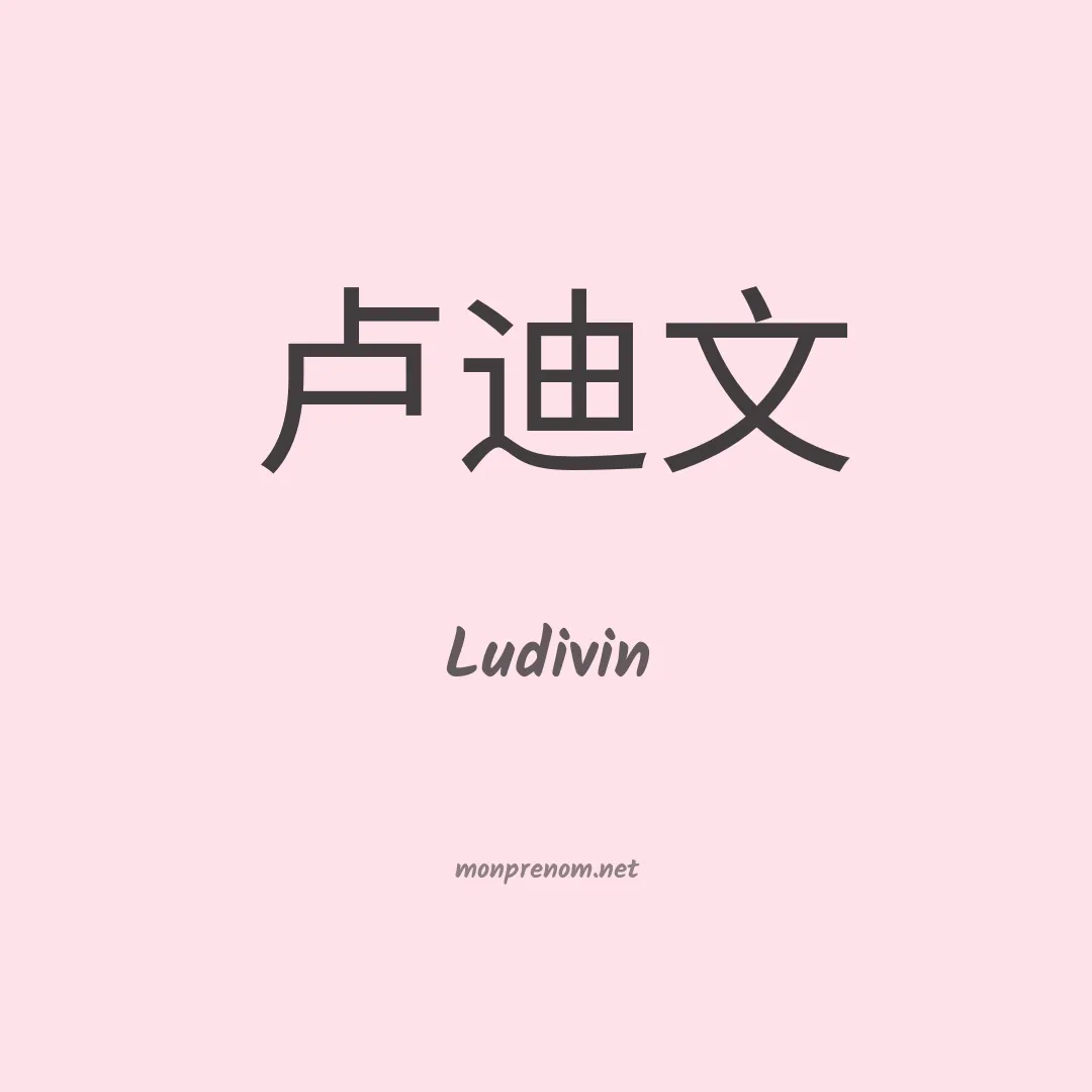 Ludivin en chinois