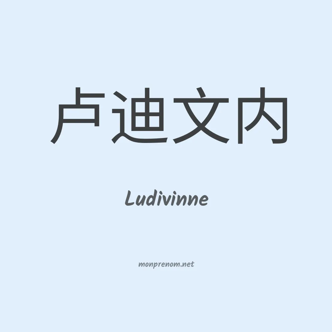Ludivinne en chinois