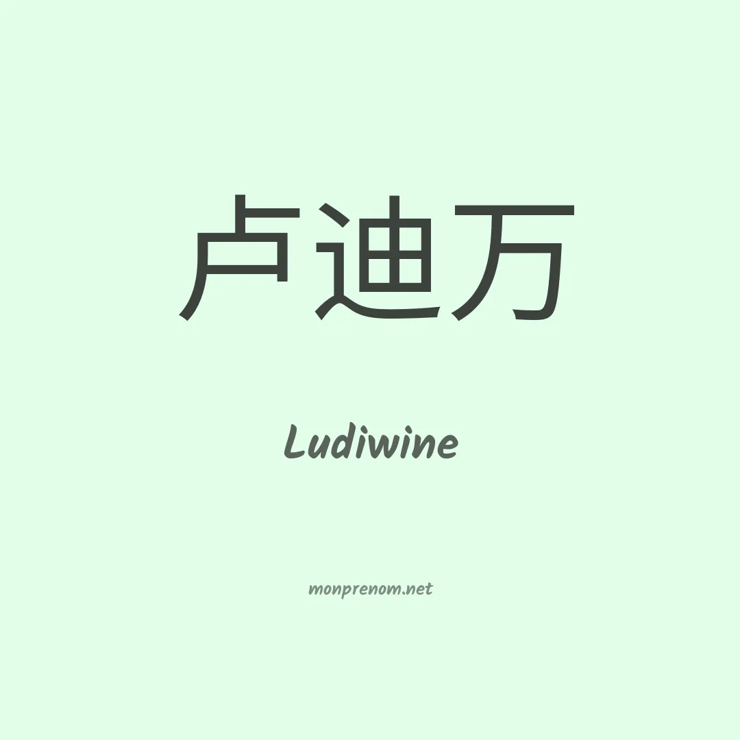 Ludiwine en chinois