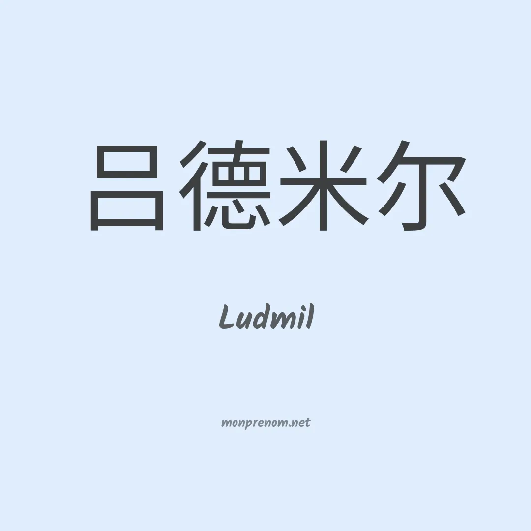 Ludmil en chinois