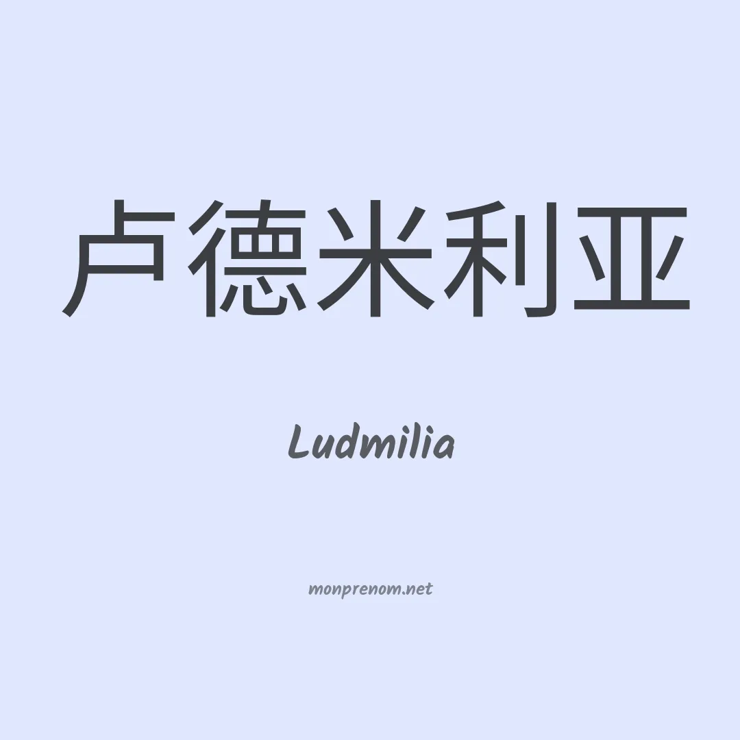 Ludmilia en chinois