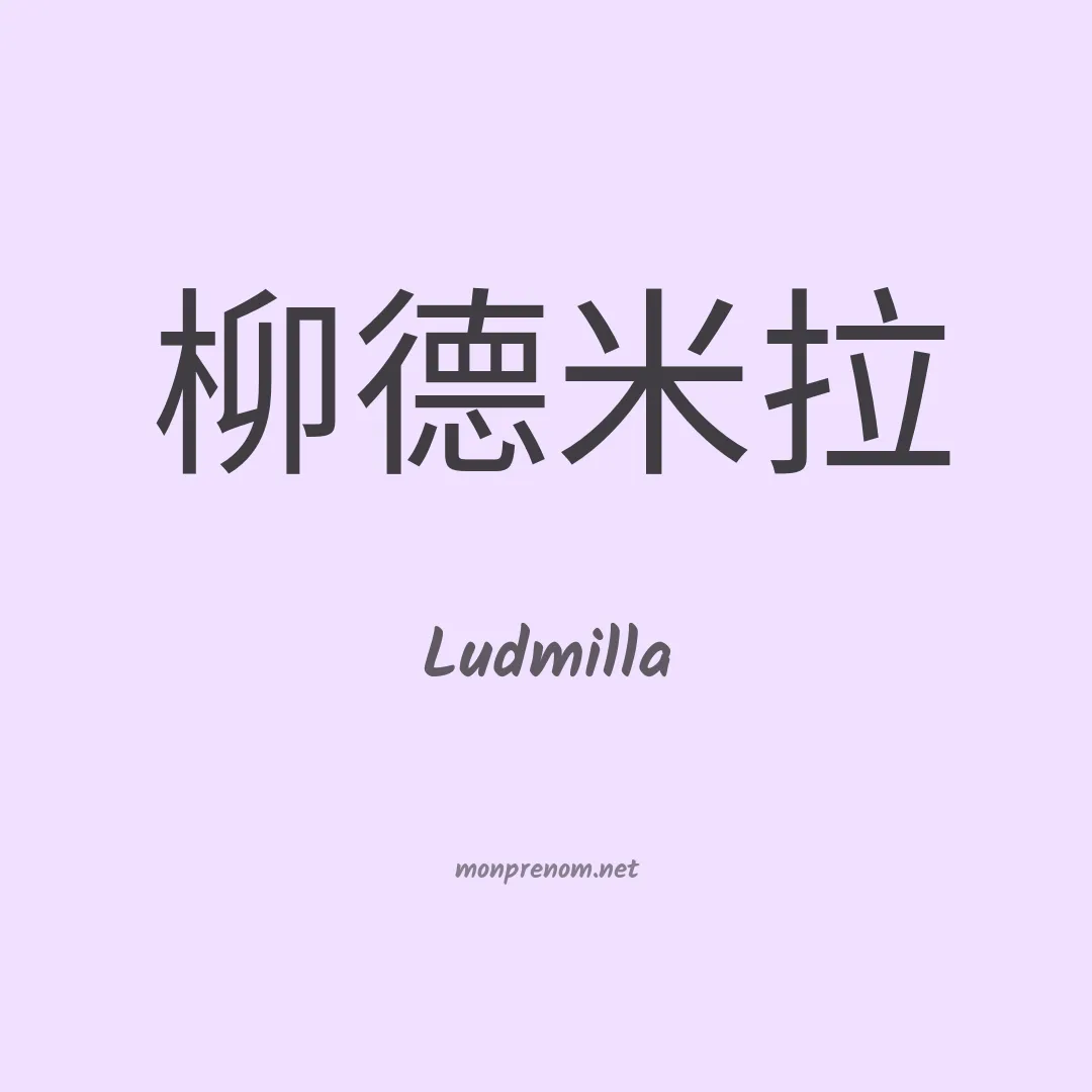 Ludmilla en chinois