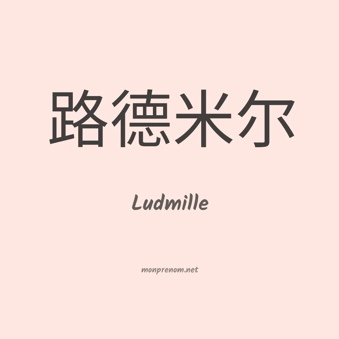 Ludmille en chinois