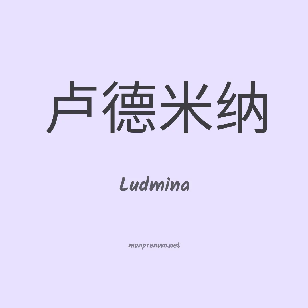 Ludmina en chinois
