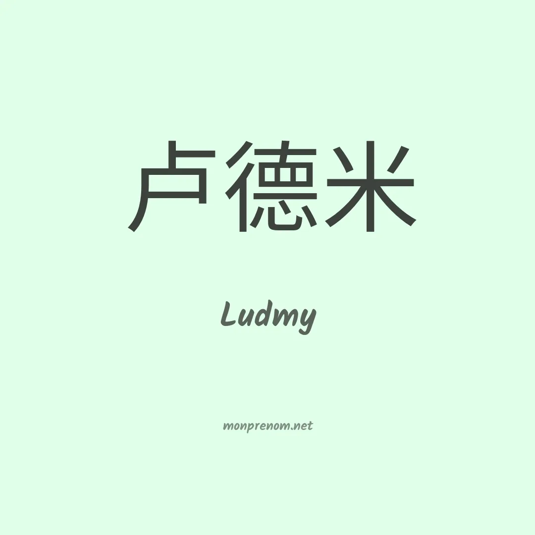 Ludmy en chinois