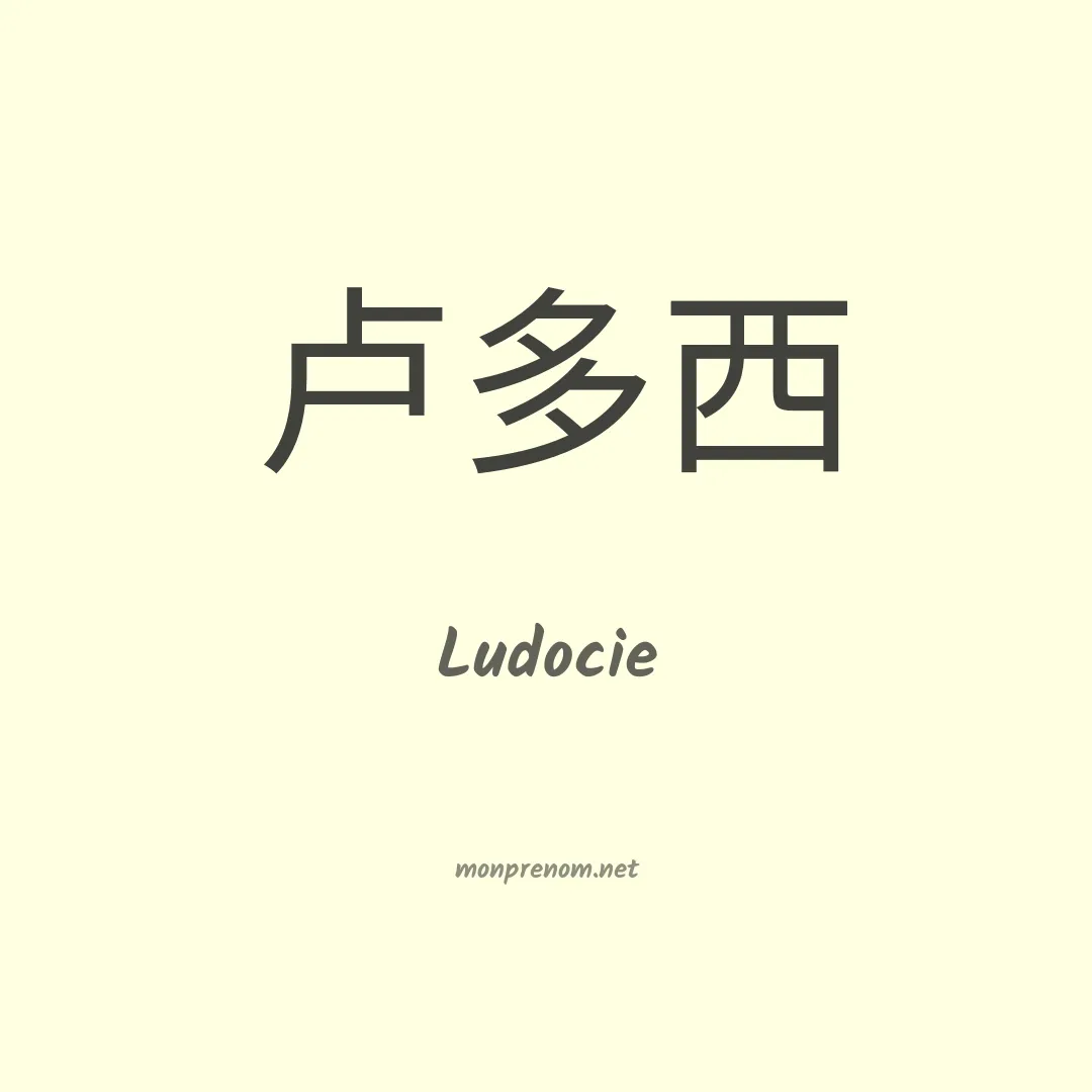 Ludocie en chinois
