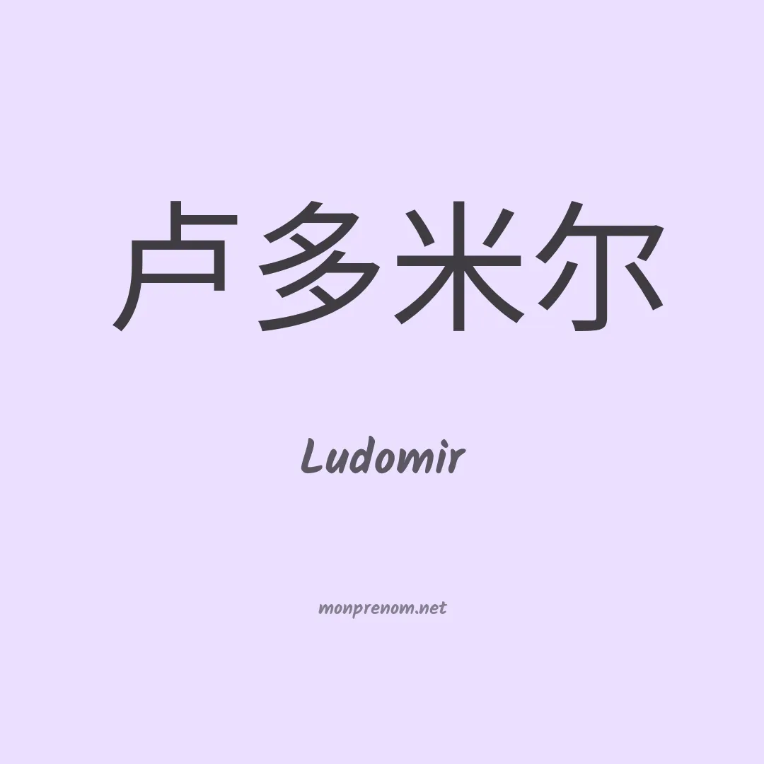 Ludomir en chinois