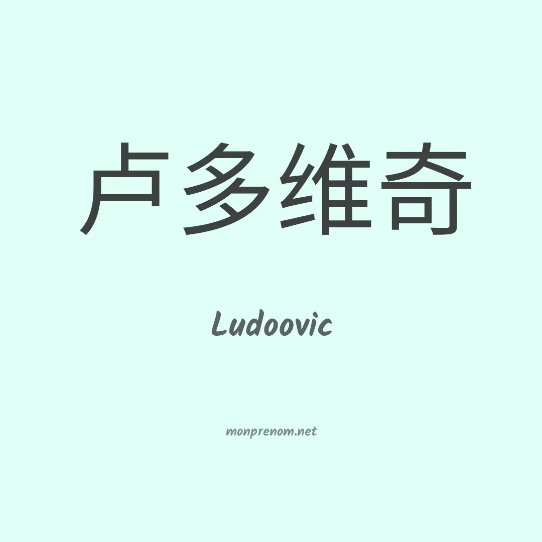 Ludoovic en chinois