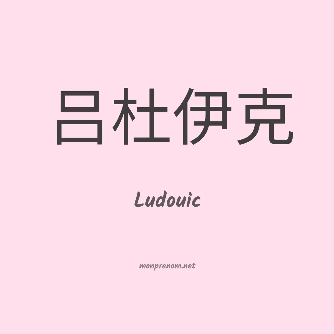 Ludouic en chinois