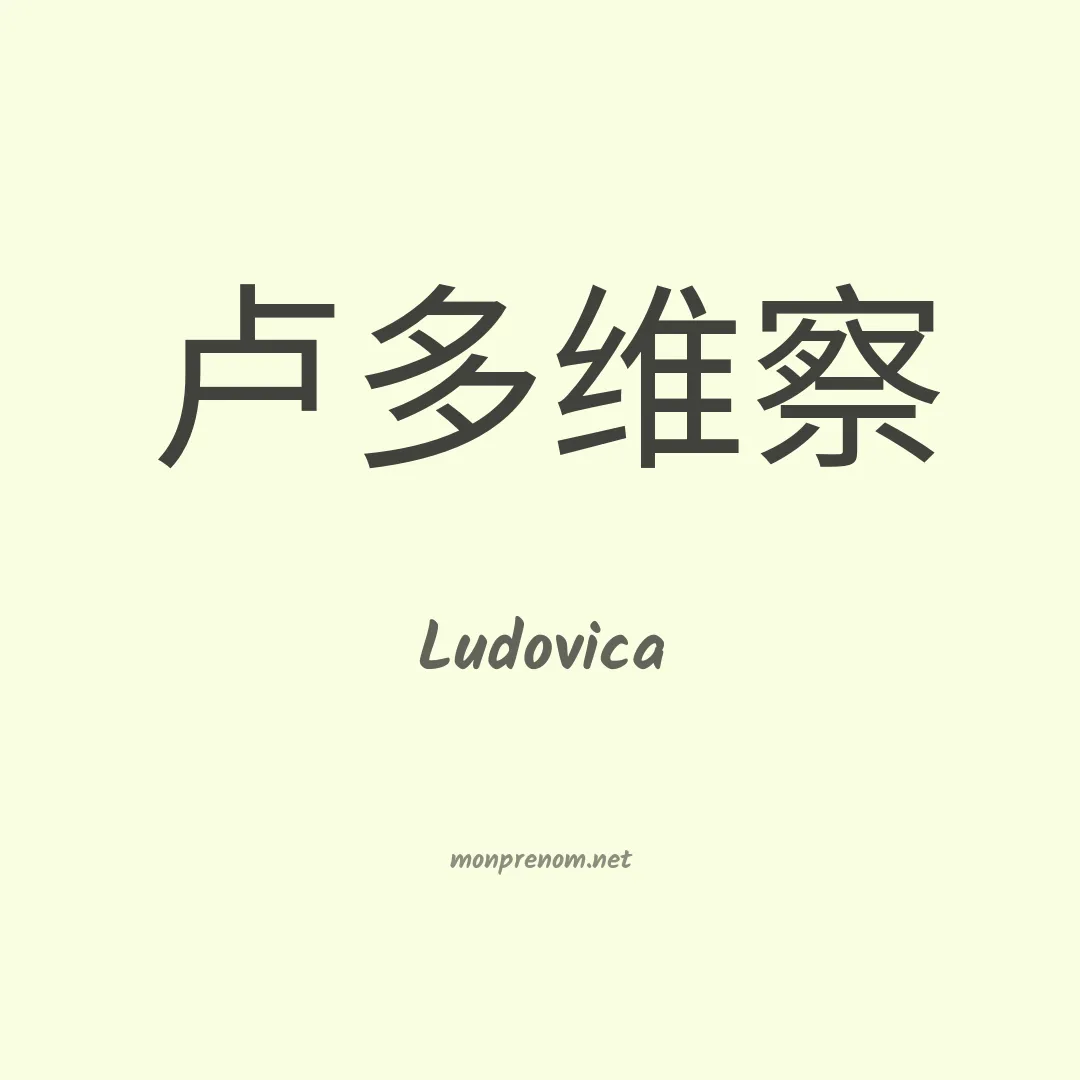 Ludovica en chinois