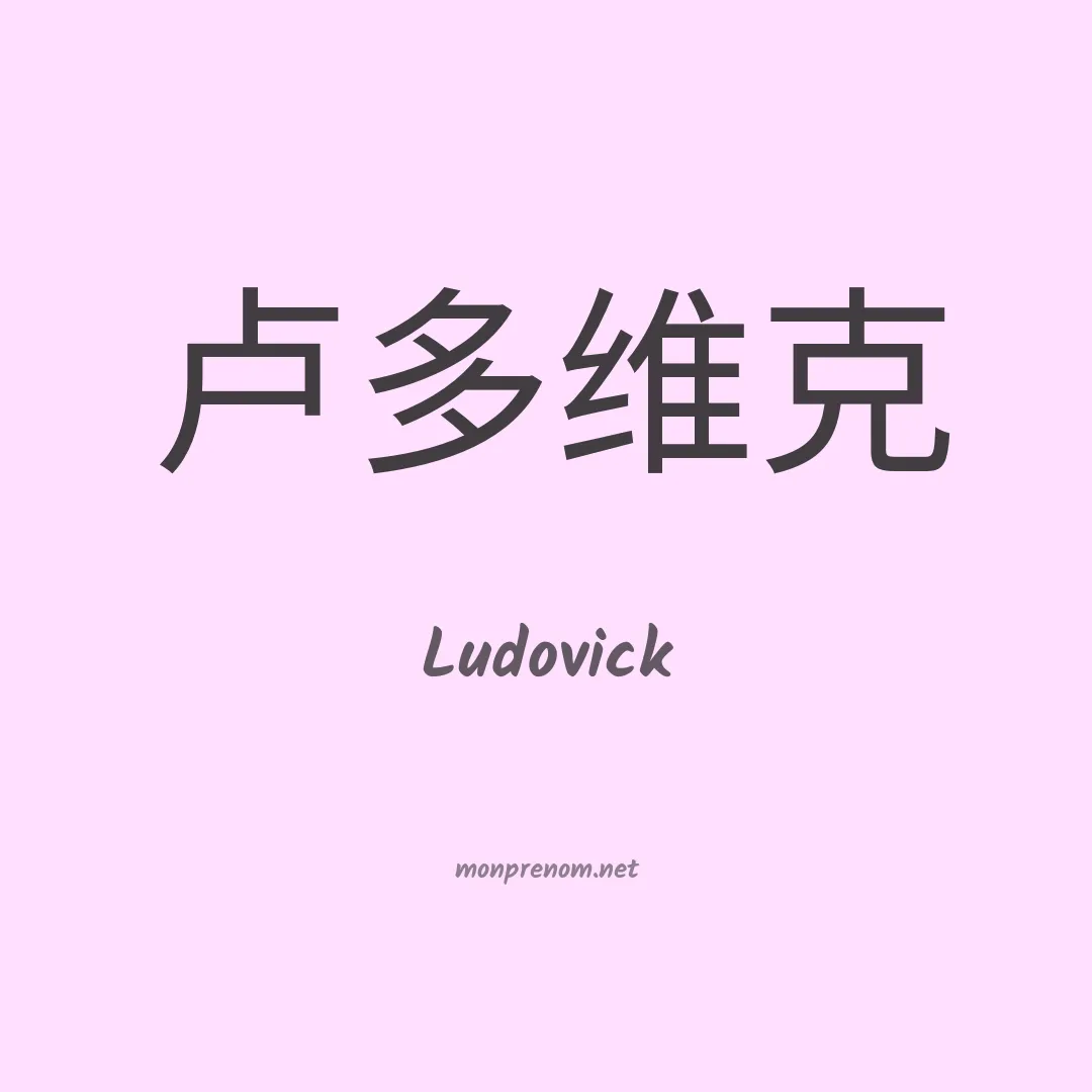 Ludovick en chinois