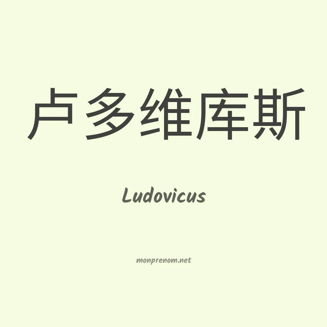 Ludovicus en chinois