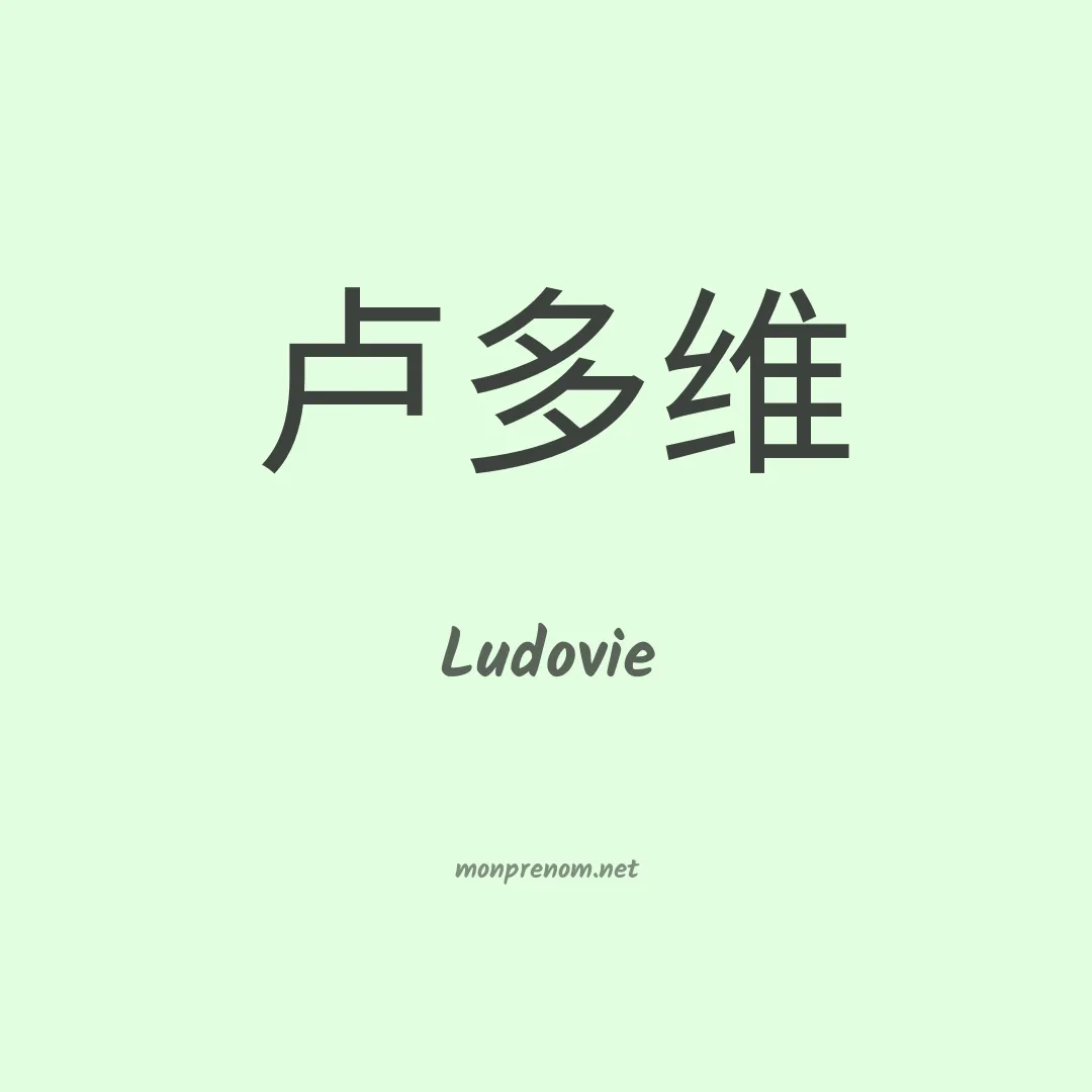 Ludovie en chinois