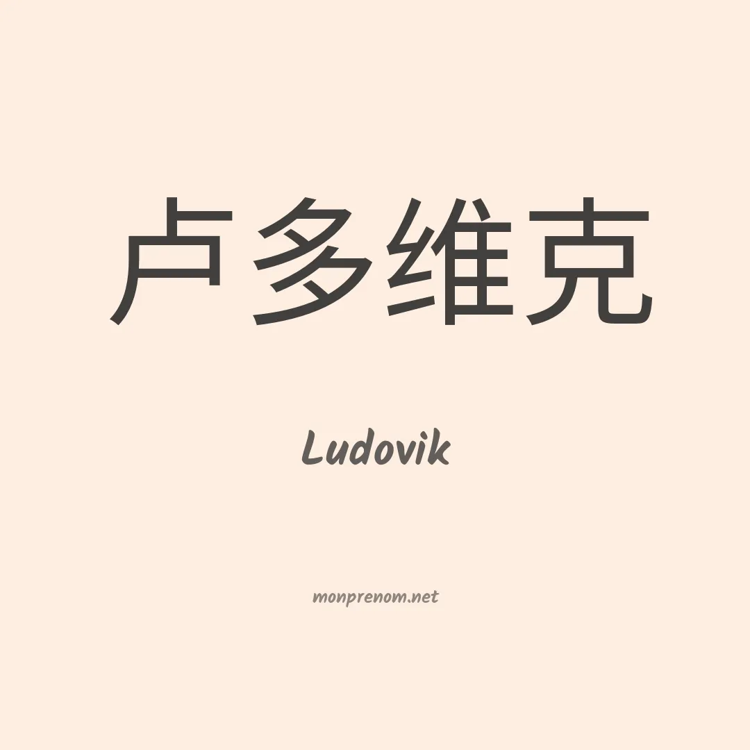 Ludovik en chinois