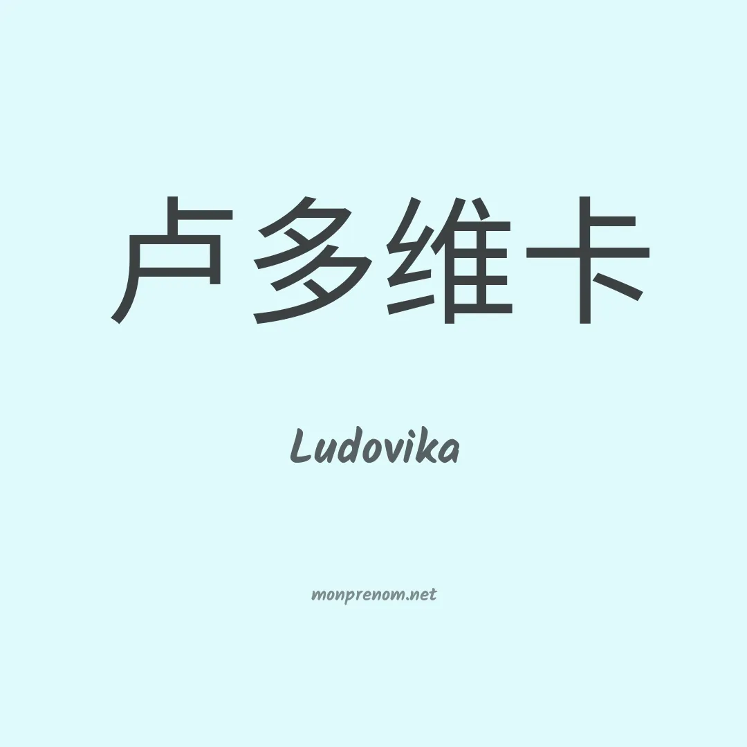 Ludovika en chinois