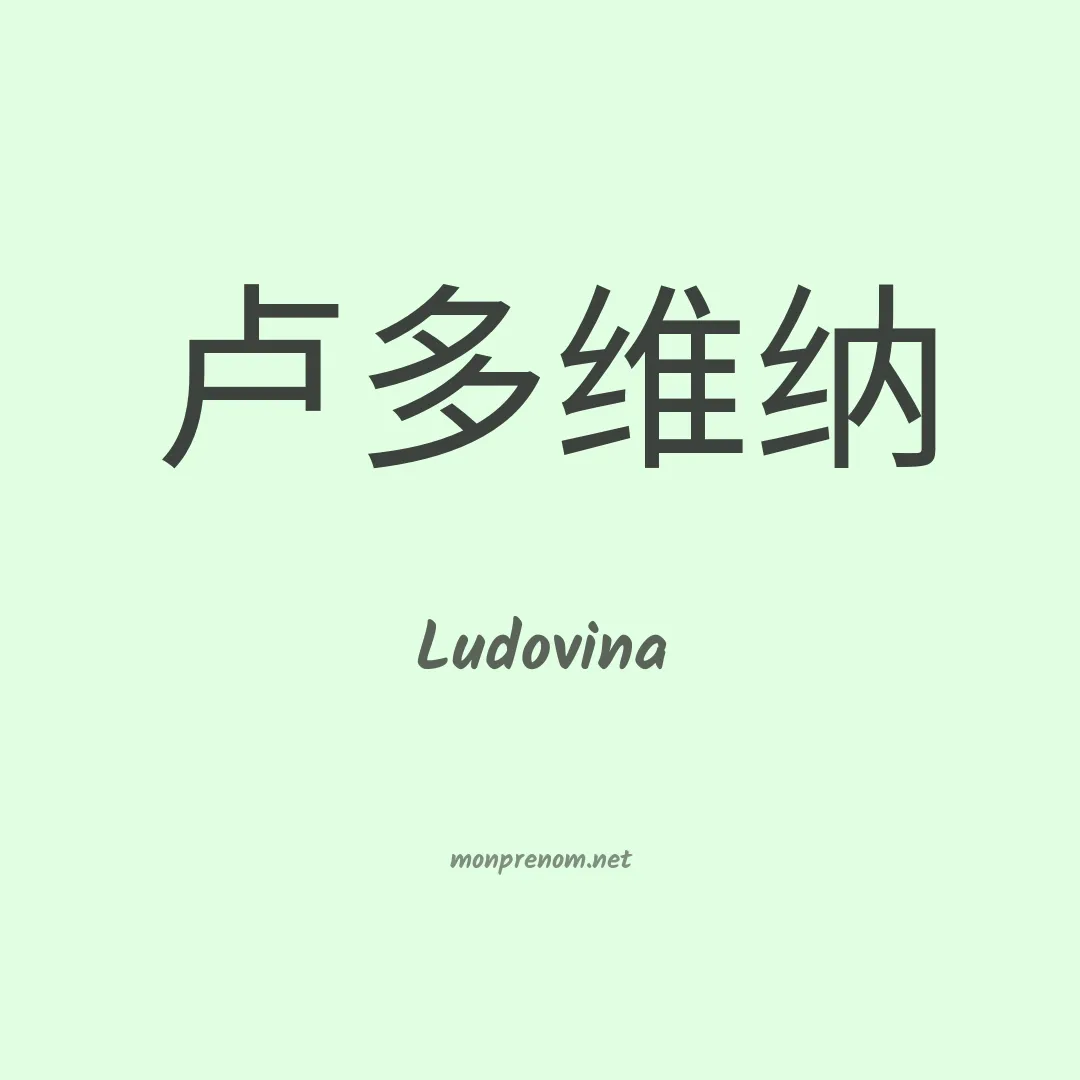 Ludovina en chinois