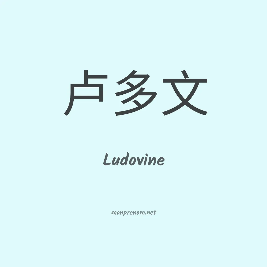 Ludovine en chinois