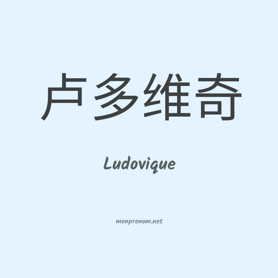 Ludovique en chinois