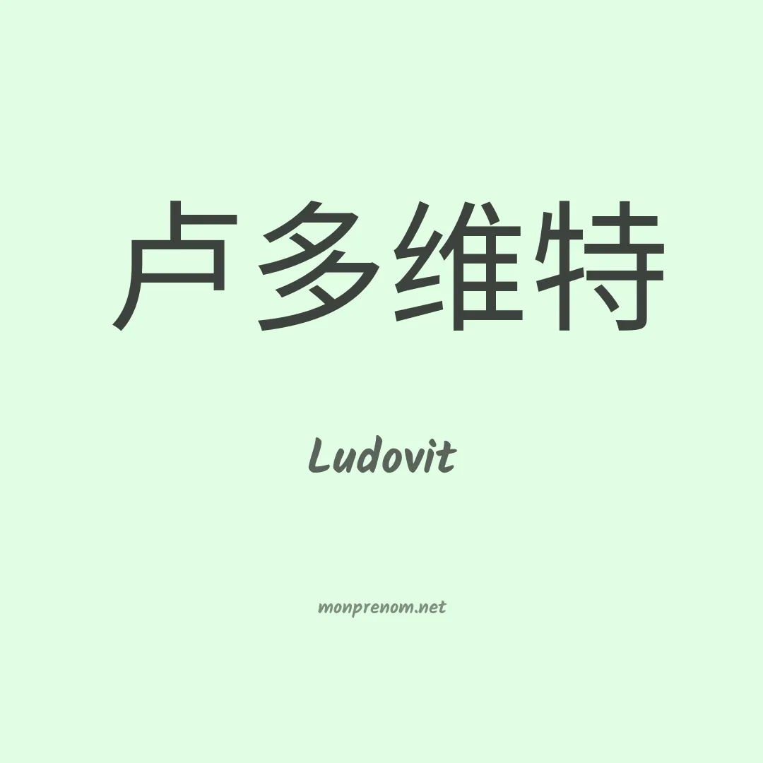 Ludovit en chinois