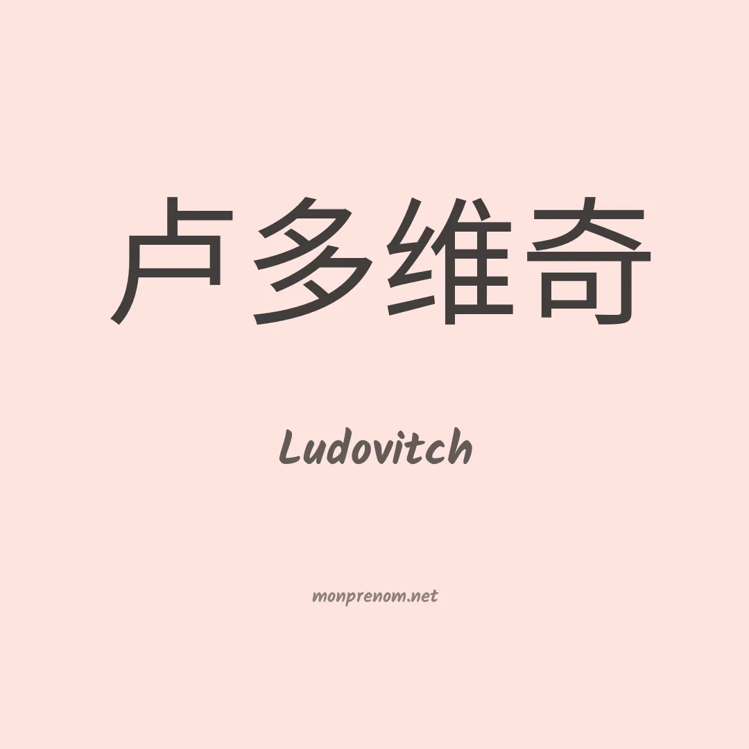 Ludovitch en chinois