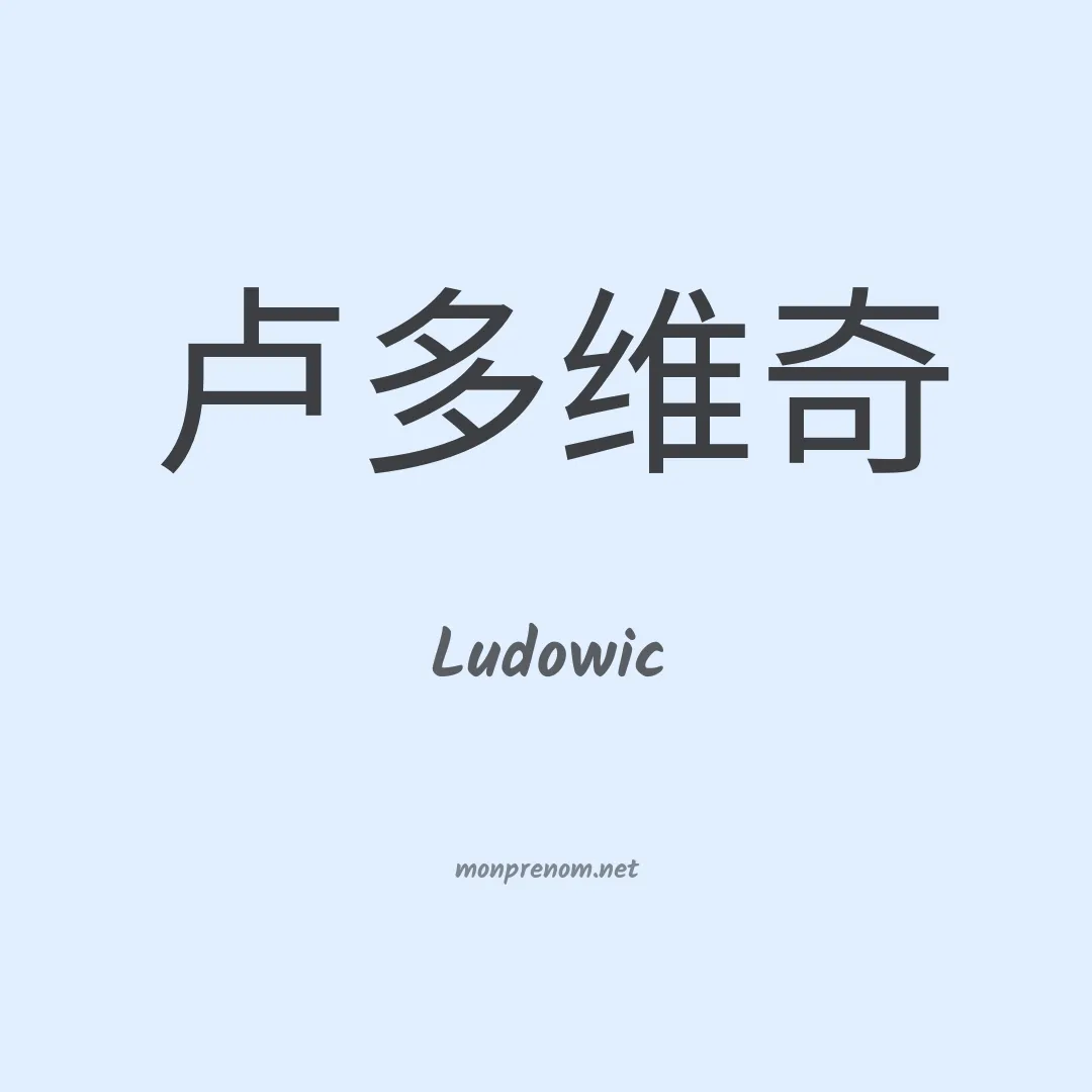 Ludowic en chinois