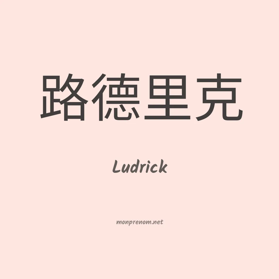 Ludrick en chinois