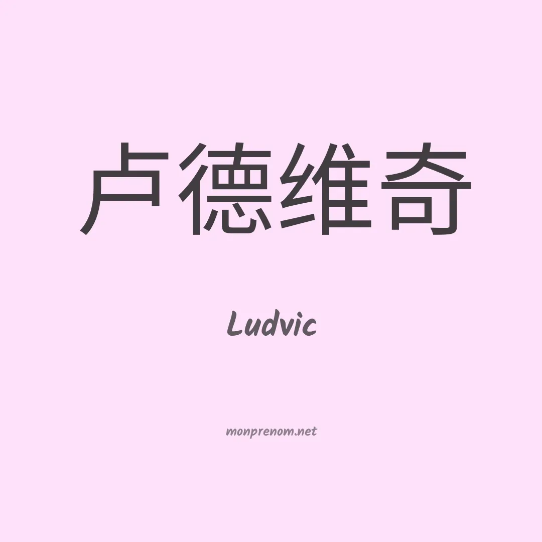 Ludvic en chinois