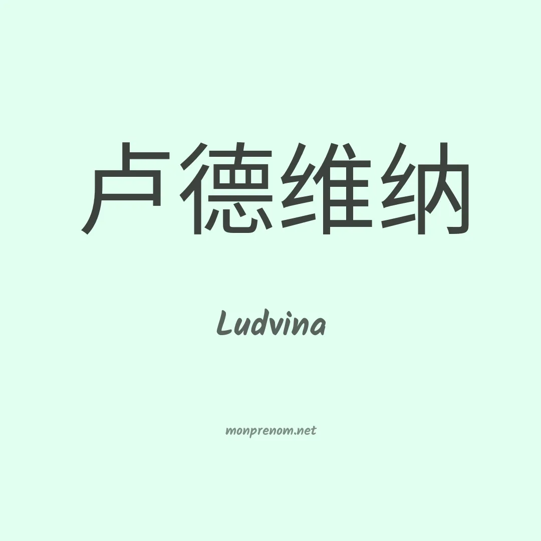Ludvina en chinois