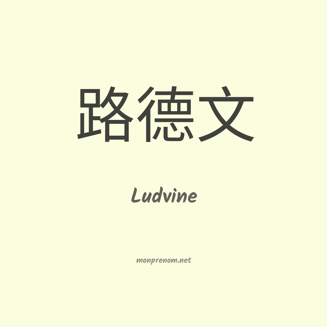 Ludvine en chinois