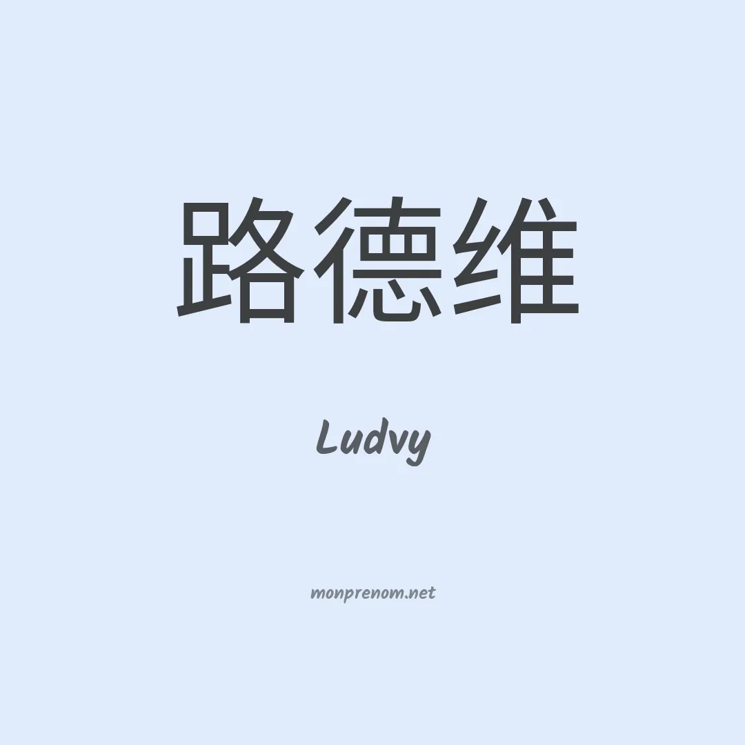 Ludvy en chinois